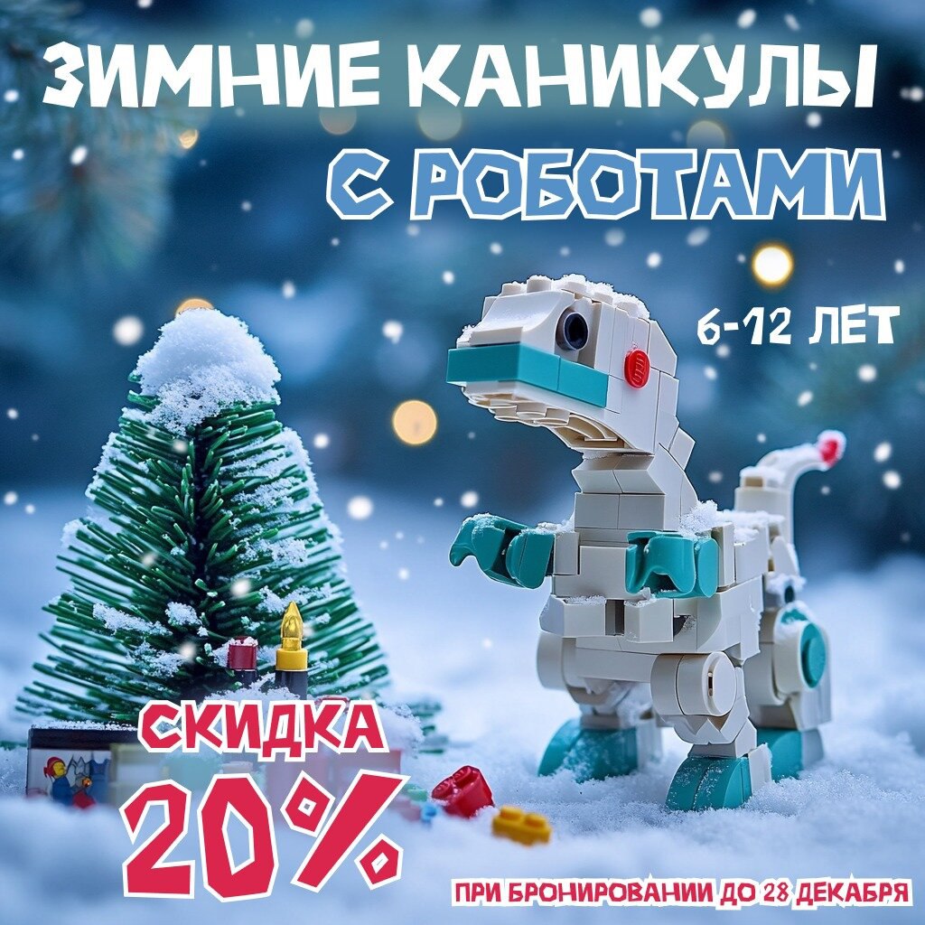 Зимние каникулы с Лигой Роботов