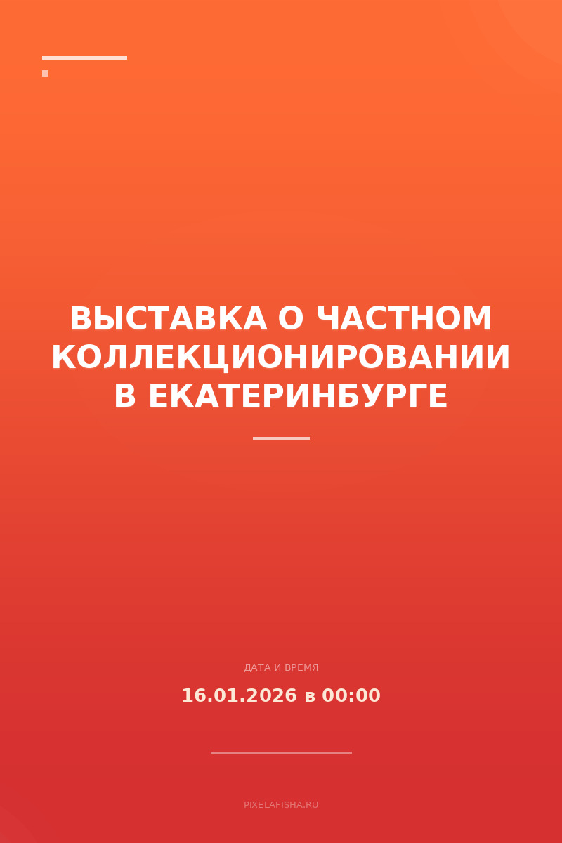 Выставка о частном коллекционировании в Екатеринбурге