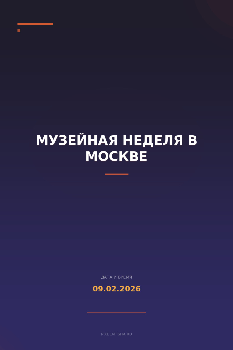 Музейная неделя в Москве