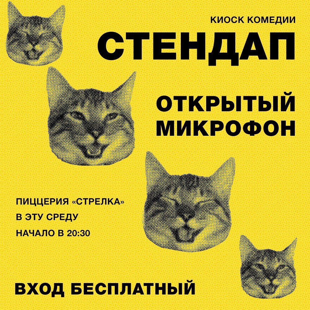 Stand Up выступление в пиццерии Стрелка