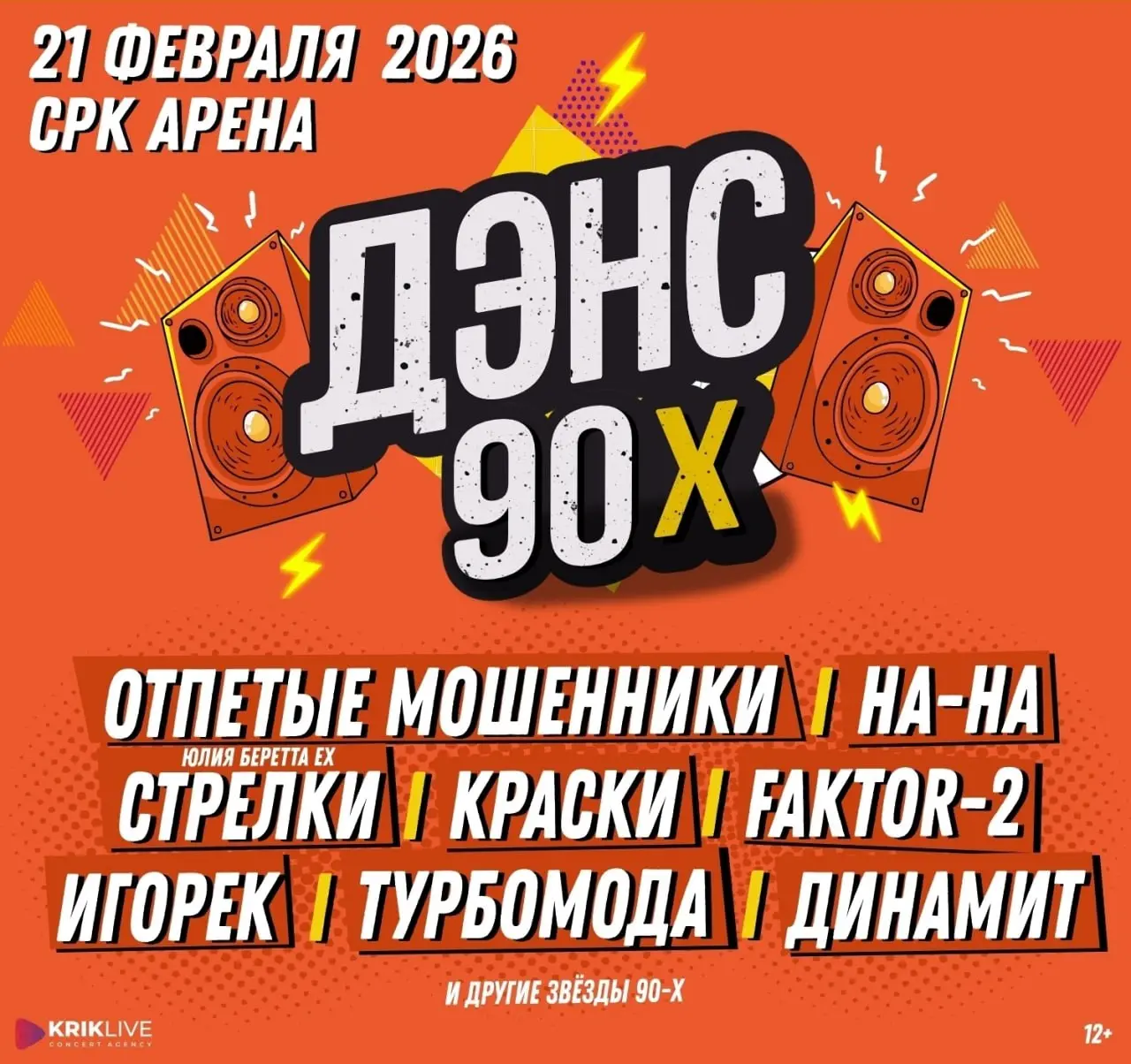 Розыгрыш билетов на Дэнс 90-х