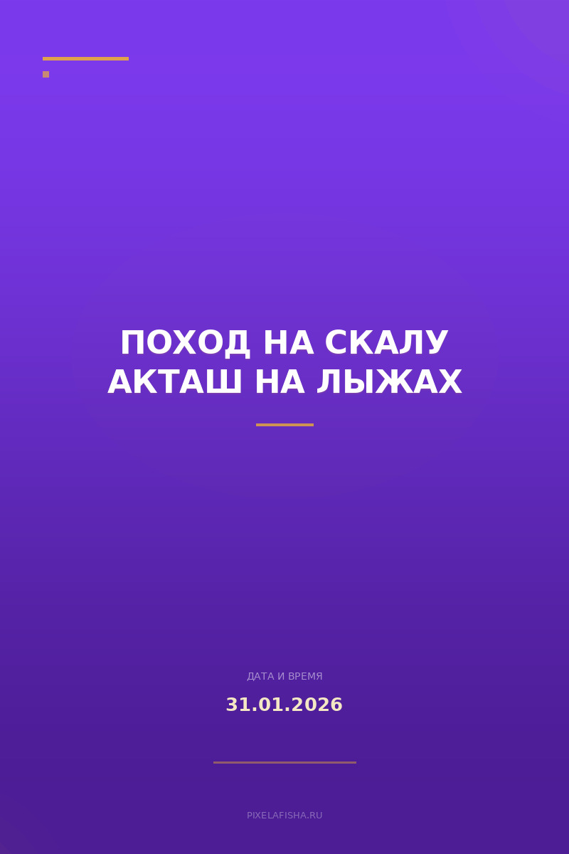 Поход на скалу Акташ на лыжах