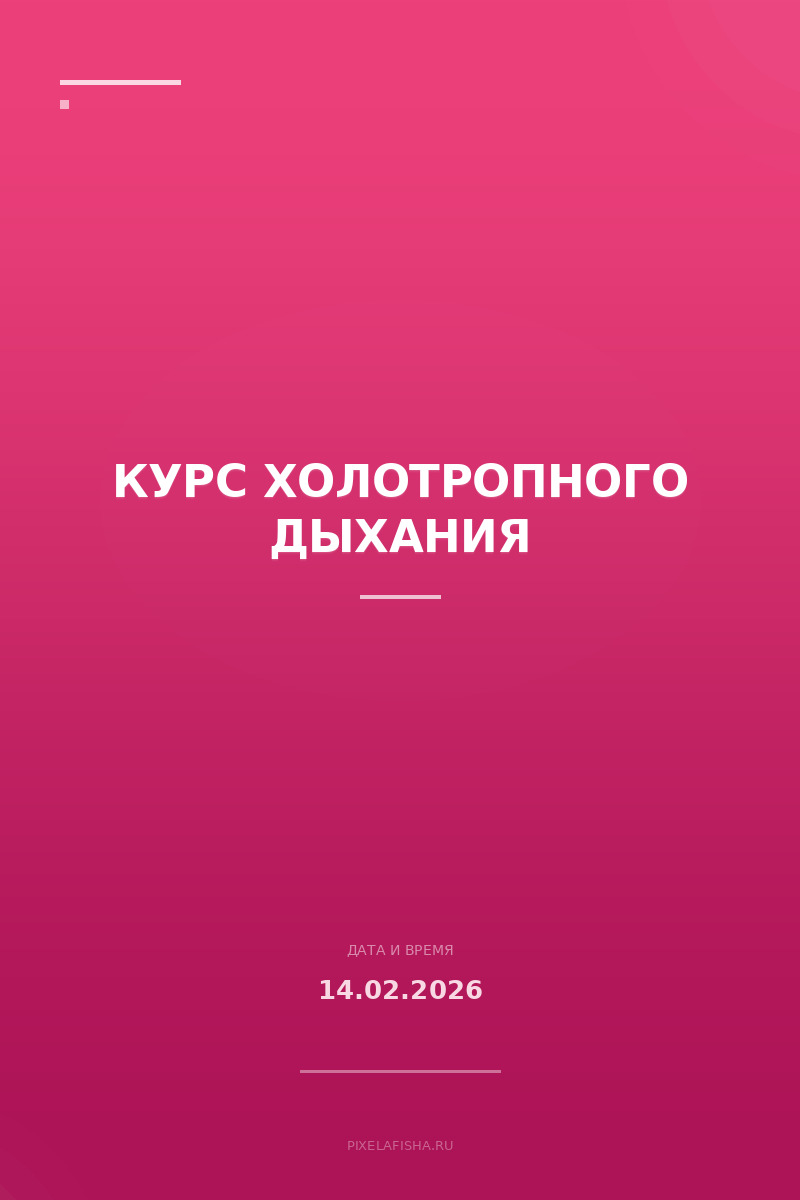 Курс холотропного дыхания