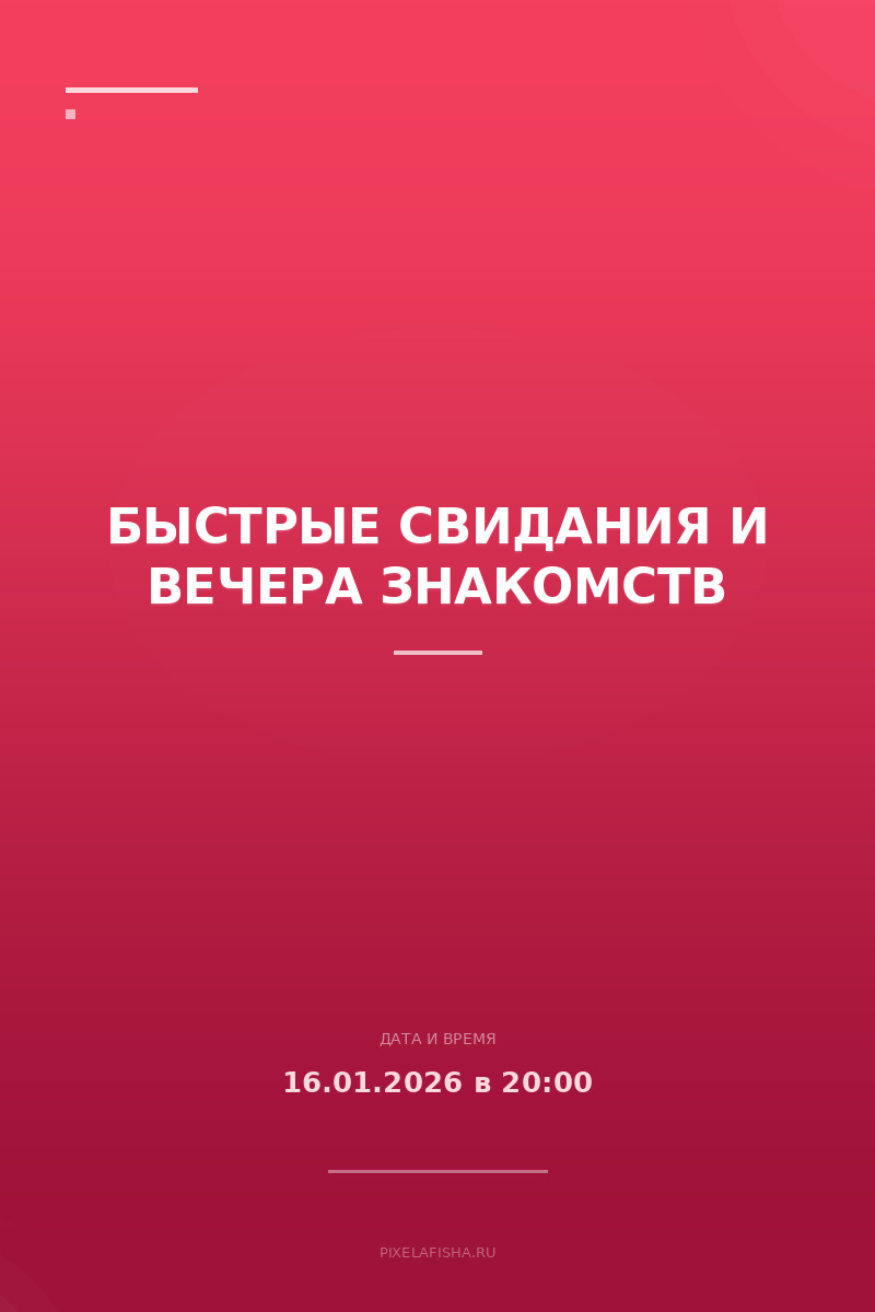 Быстрые свидания и вечера знакомств