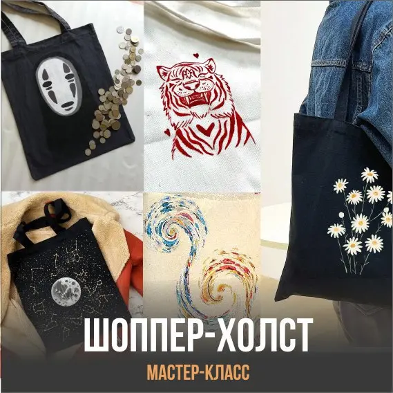 Мастер-класс по росписи шоппера