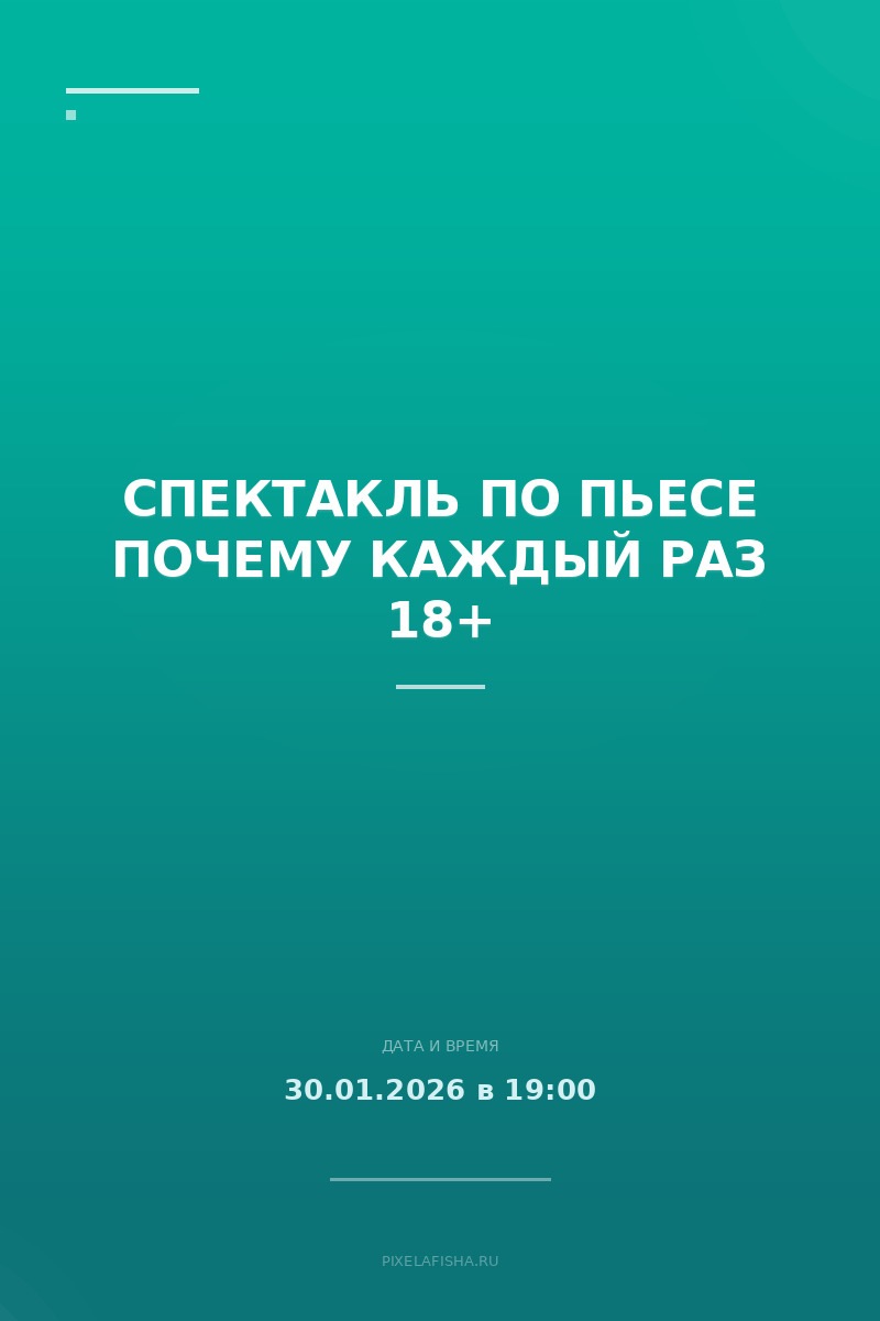 Спектакль по пьесе Почему каждый раз 18+