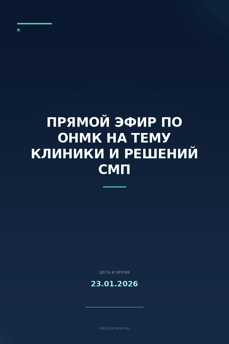 Прямой эфир по ОНМК на тему клиники и решений СМП