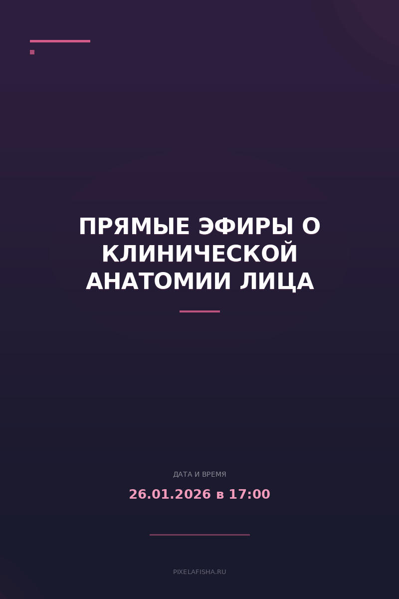 Прямые эфиры о клинической анатомии лица