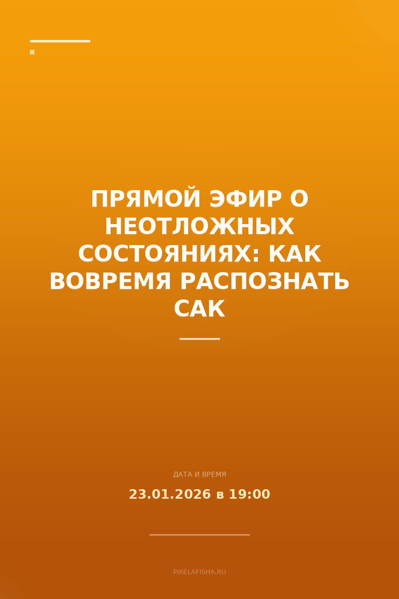 Прямой эфир о неотложных состояниях: Как вовремя распознать САК
