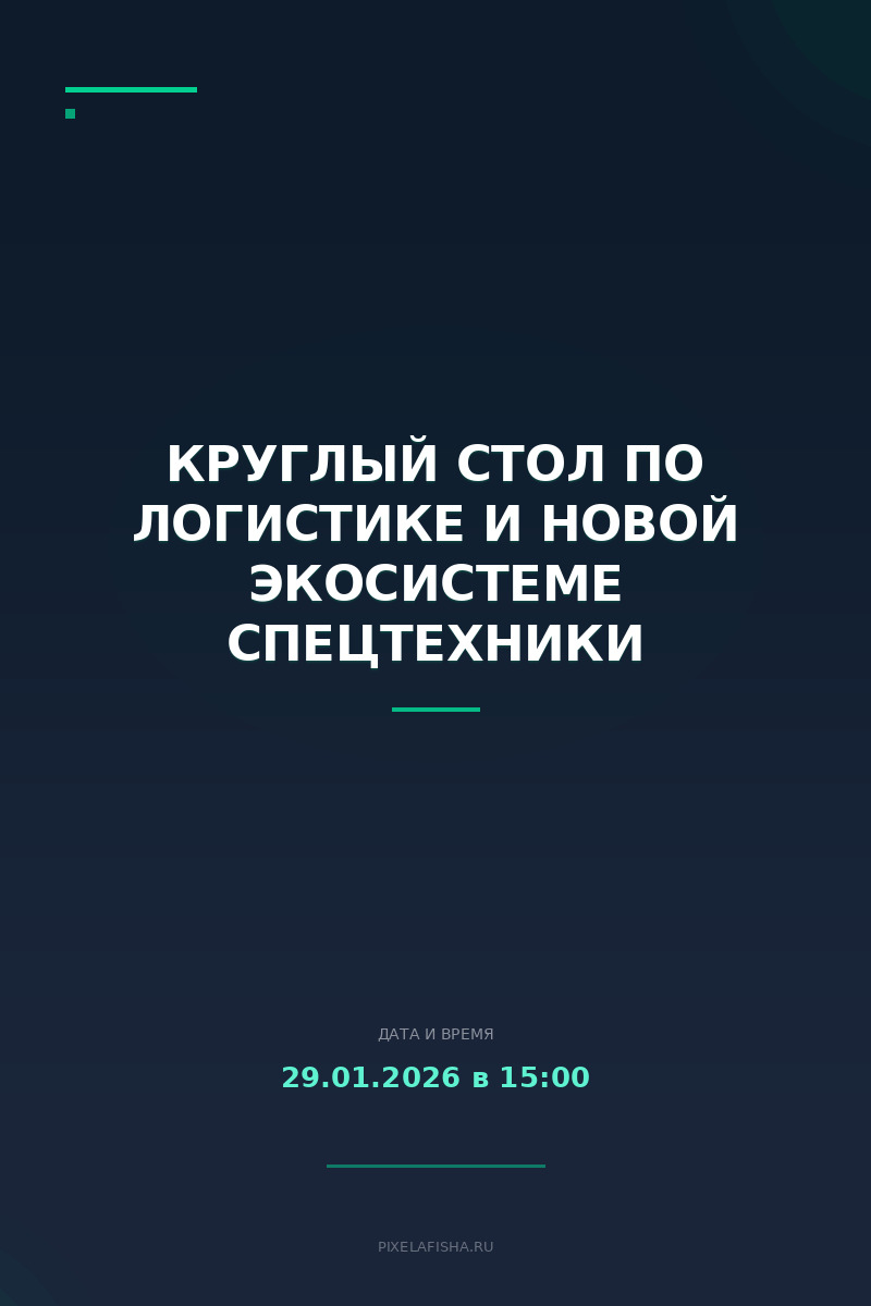 Круглый стол по логистике и новой экосистеме спецтехники