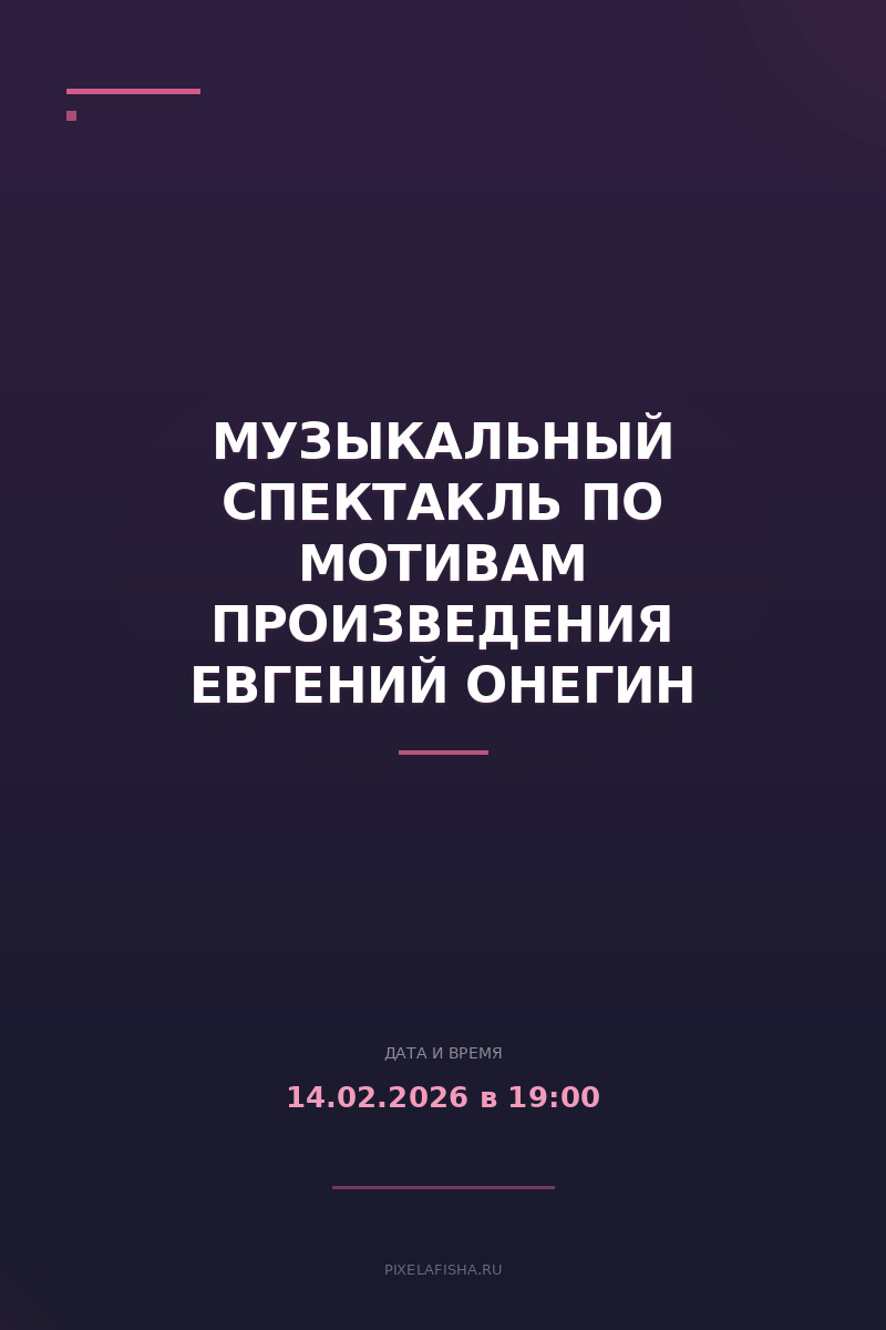 Музыкальный спектакль по мотивам произведения Евгений Онегин