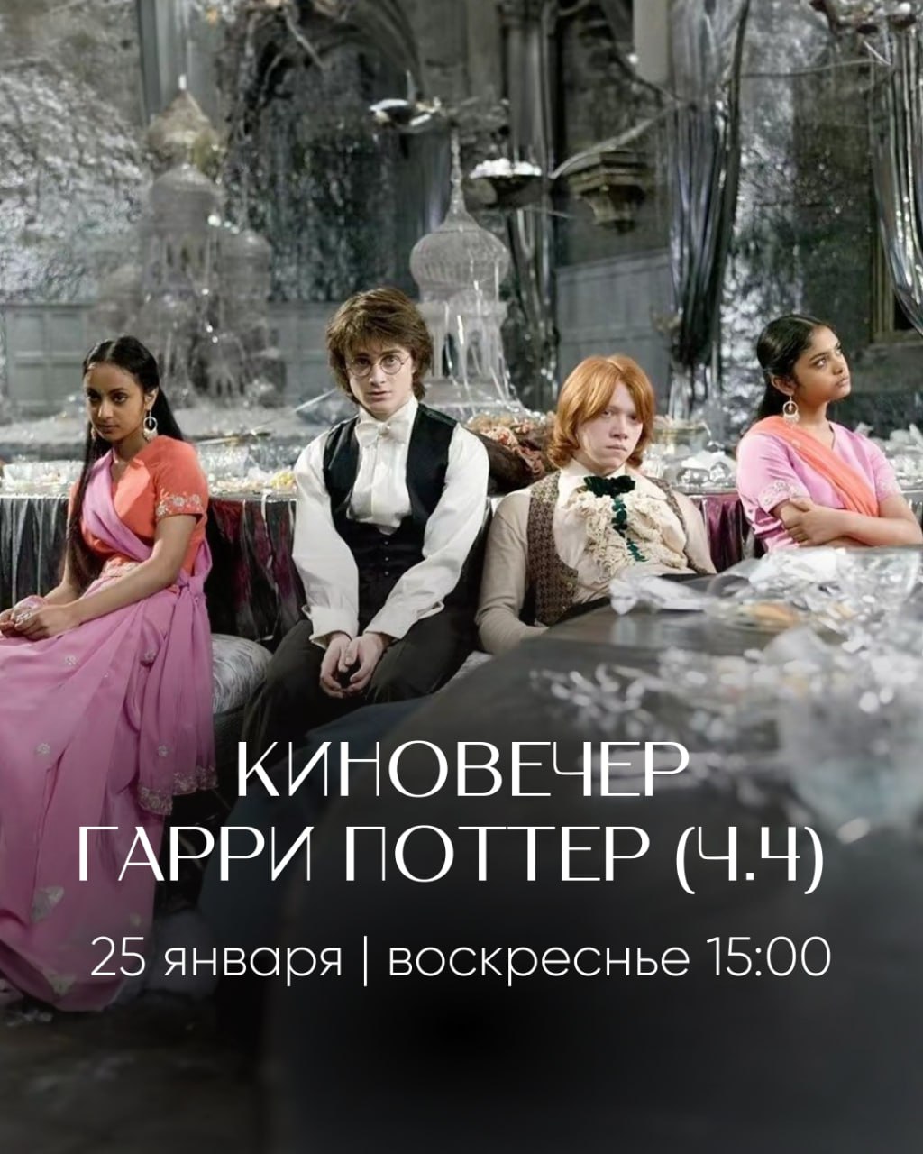 Киновечер Гарри Поттер: Часть 3