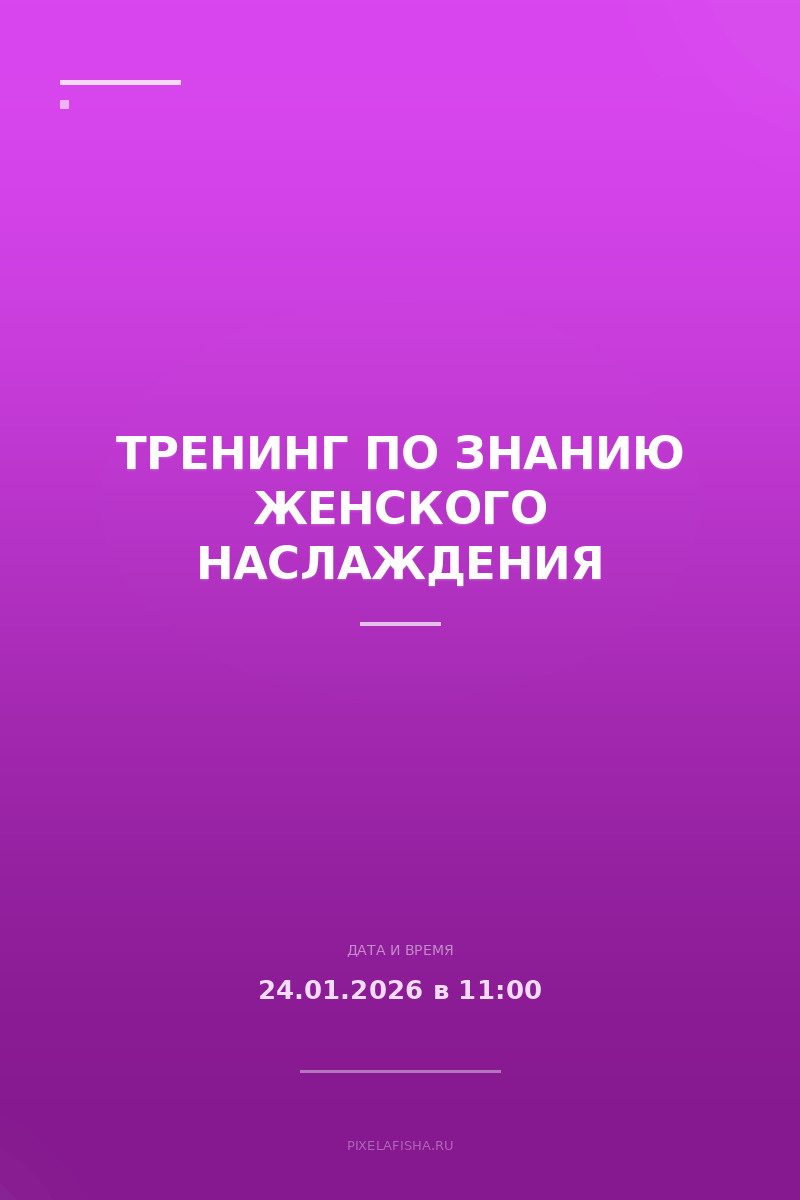 Тренинг по знанию женского наслаждения