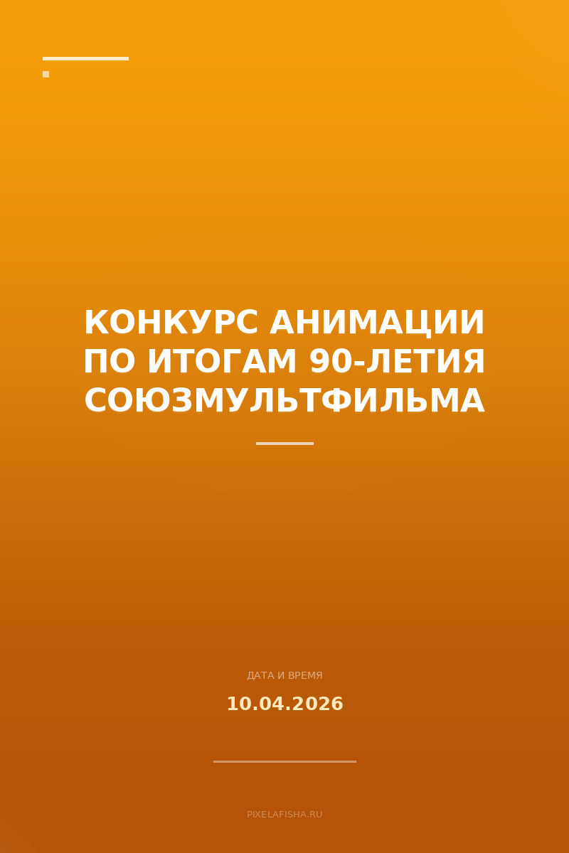 Конкурс анимации по итогам 90-летия Союзмультфильма