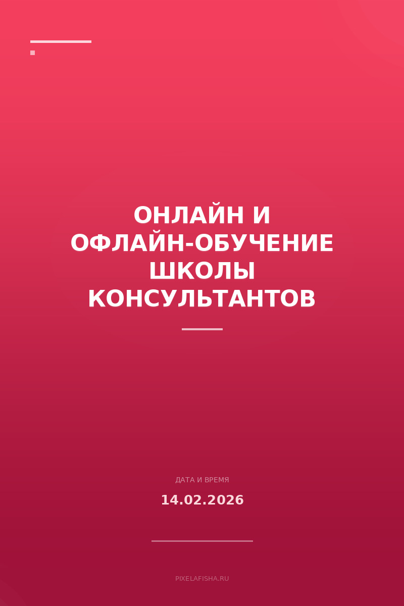 Онлайн и Офлайн-обучение Школы Консультантов