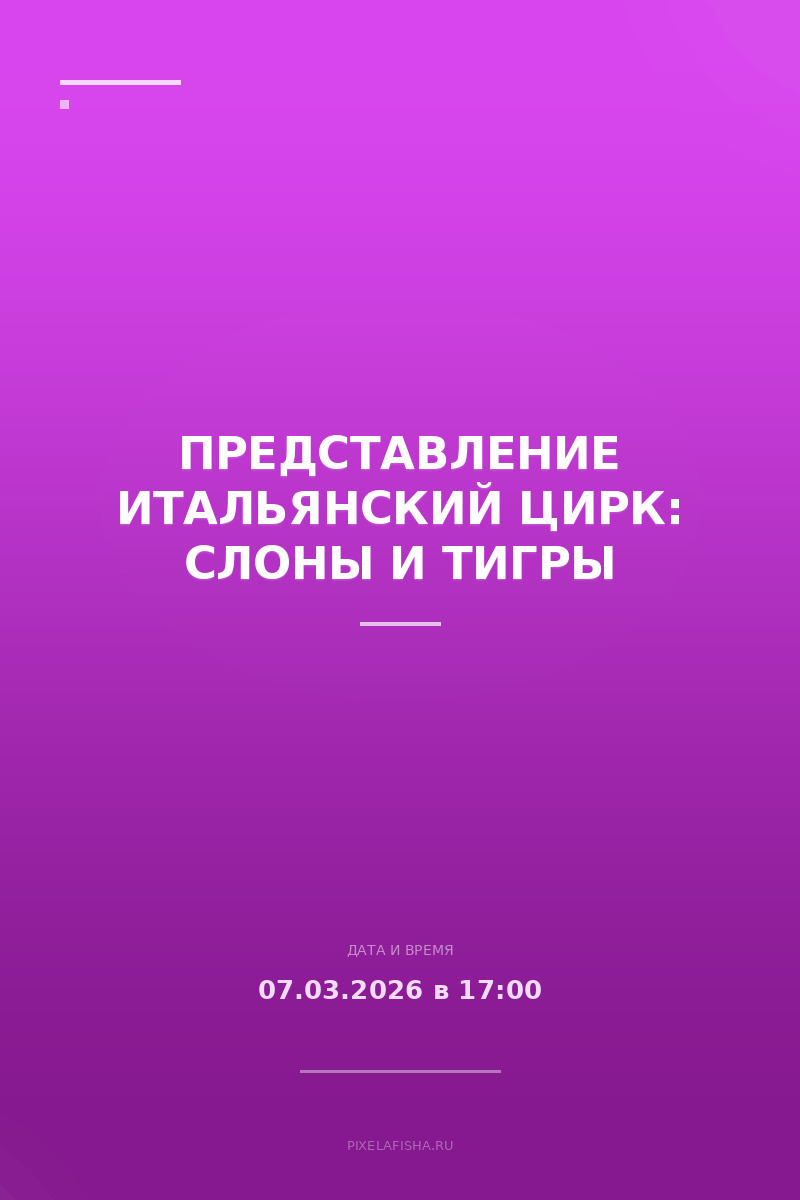 Представление Итальянский цирк: слоны и тигры