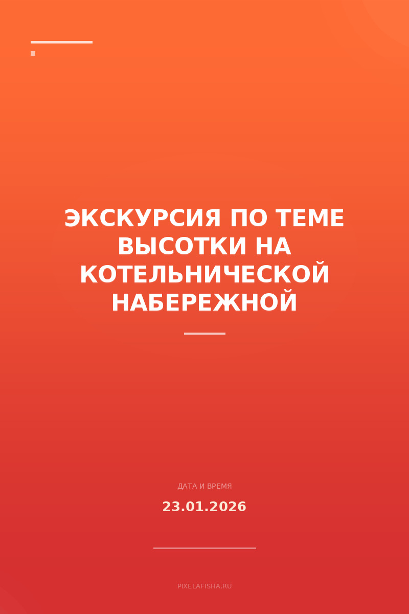 Экскурсия по теме Высотки на Котельнической набережной