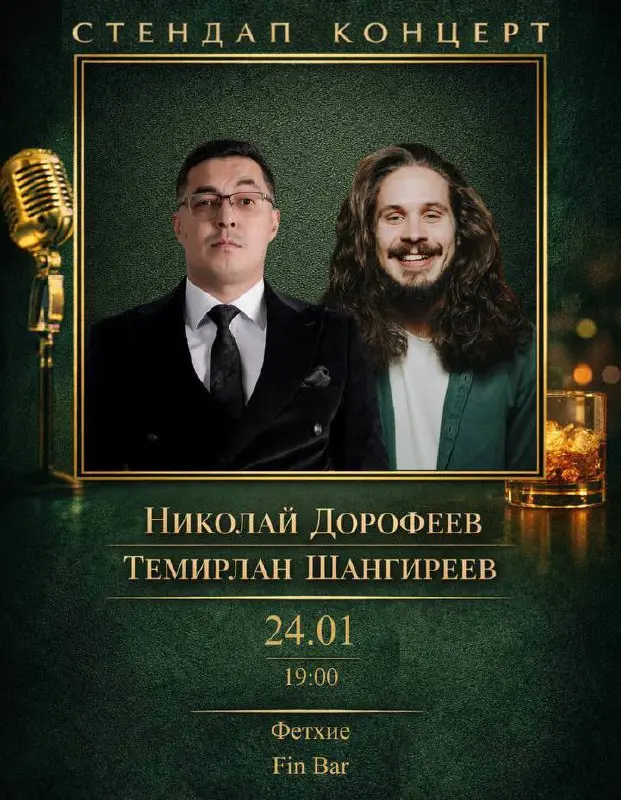 Стендап Концерт с Темирланом Шангиреевым и Николаем Дорофеевым