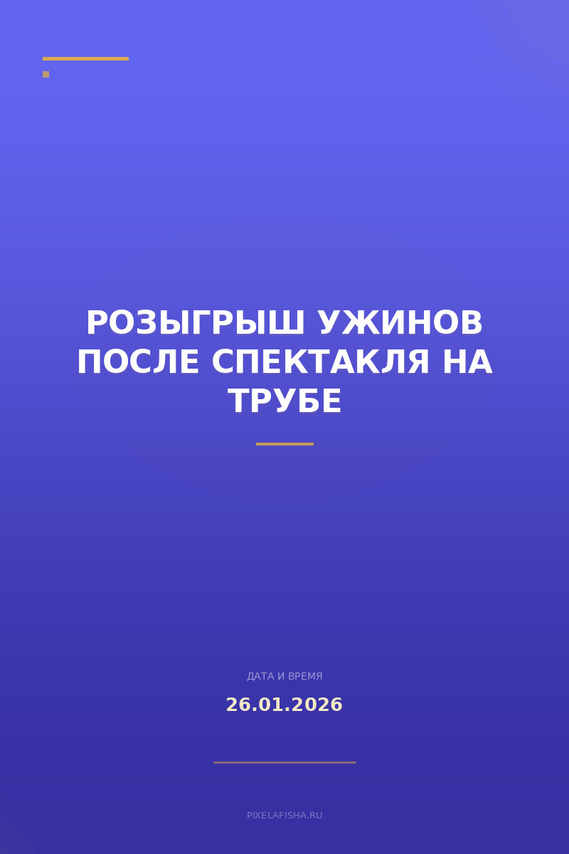 Розыгрыш ужинов после спектакля На Трубе