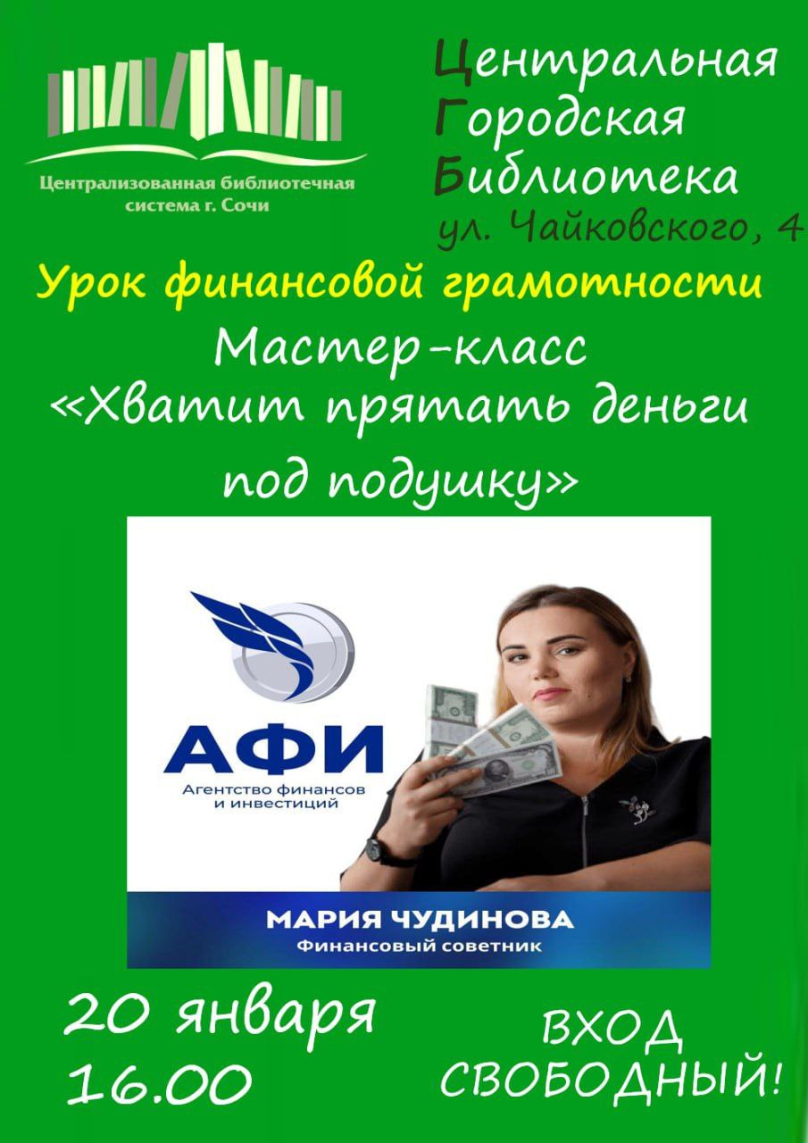 Мастер-класс по финансовой грамотности «Хватит прятать деньги под подушку»