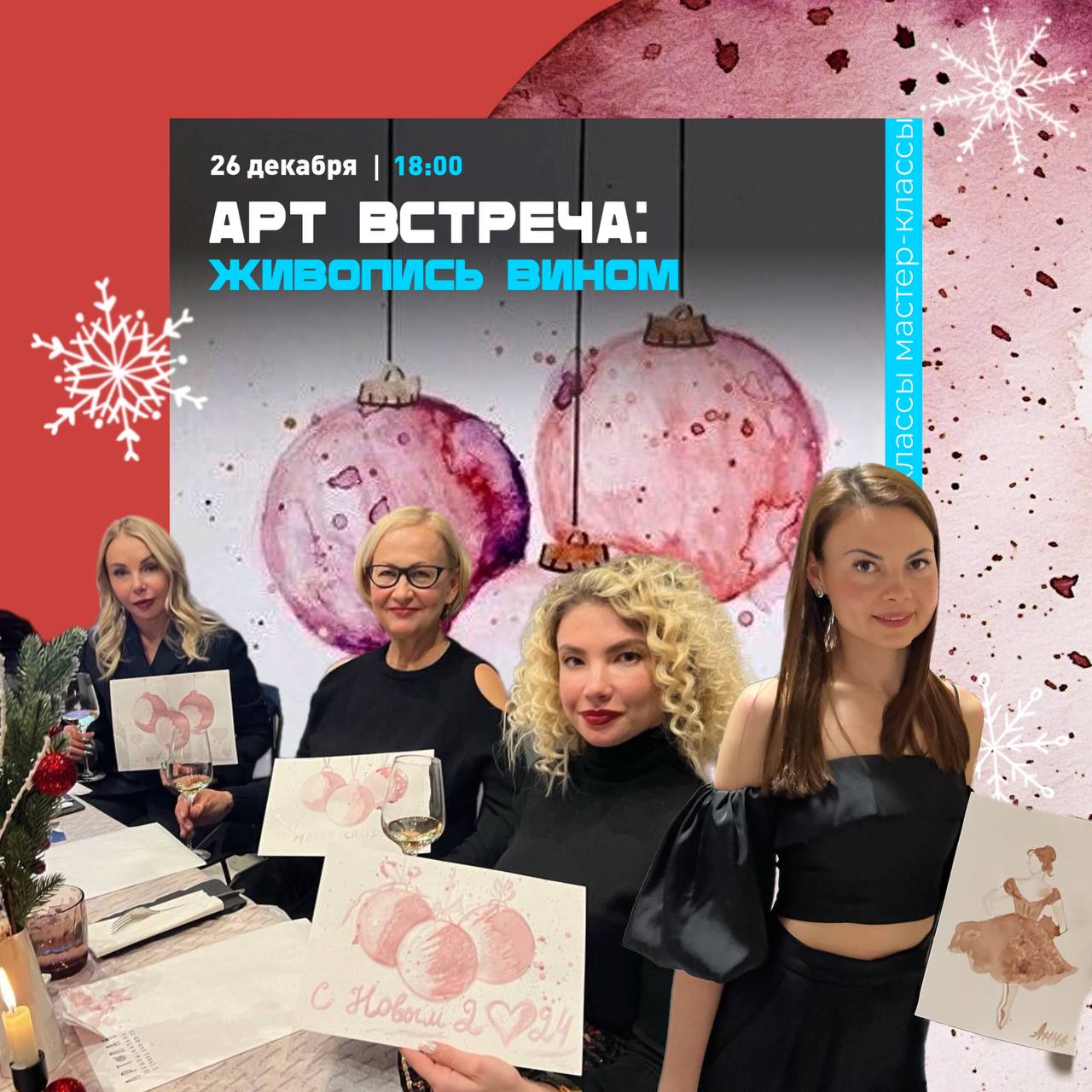 Арт-Встречи в декабре