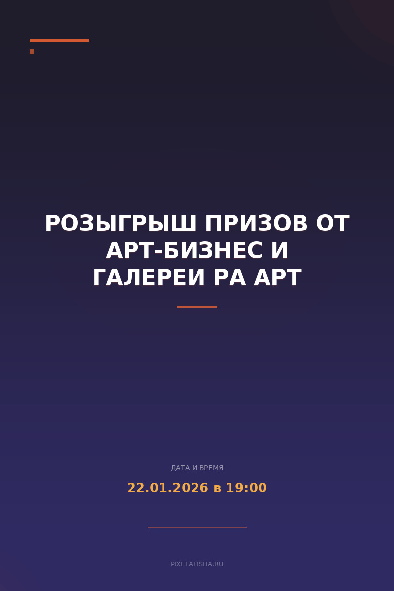 Розыгрыш призов от Арт-бизнес и галереи РА Арт