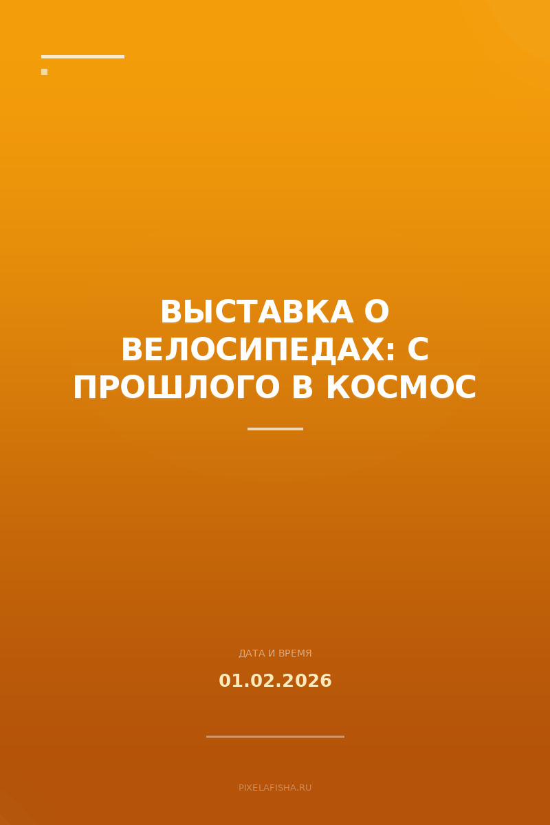 Выставка о велосипедах: с прошлого в космос