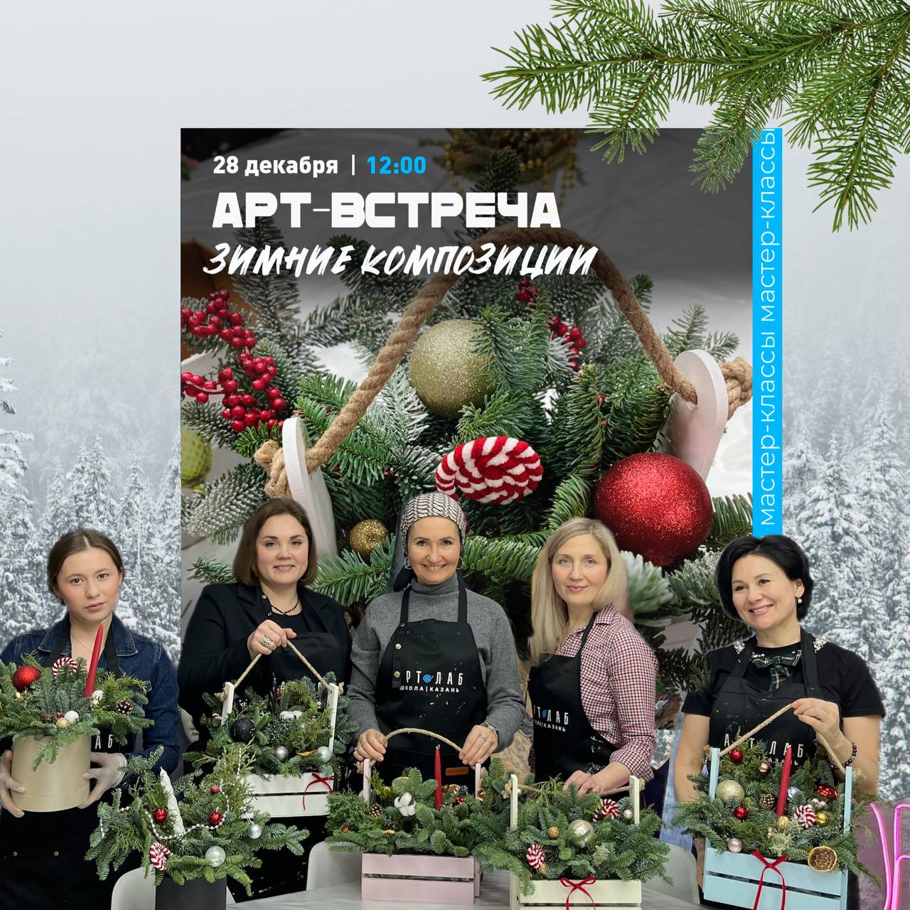 Арт-Встречи в декабре