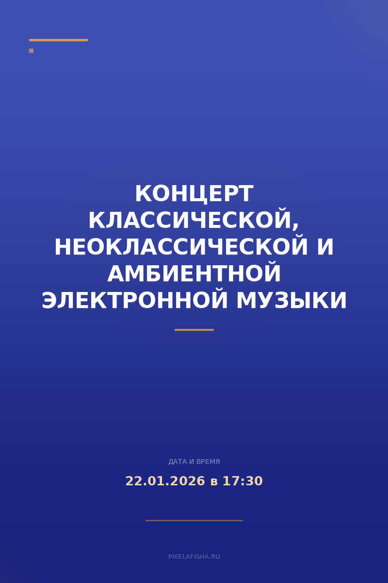 Концерт классической, неоклассической и амбиентной электронной музыки