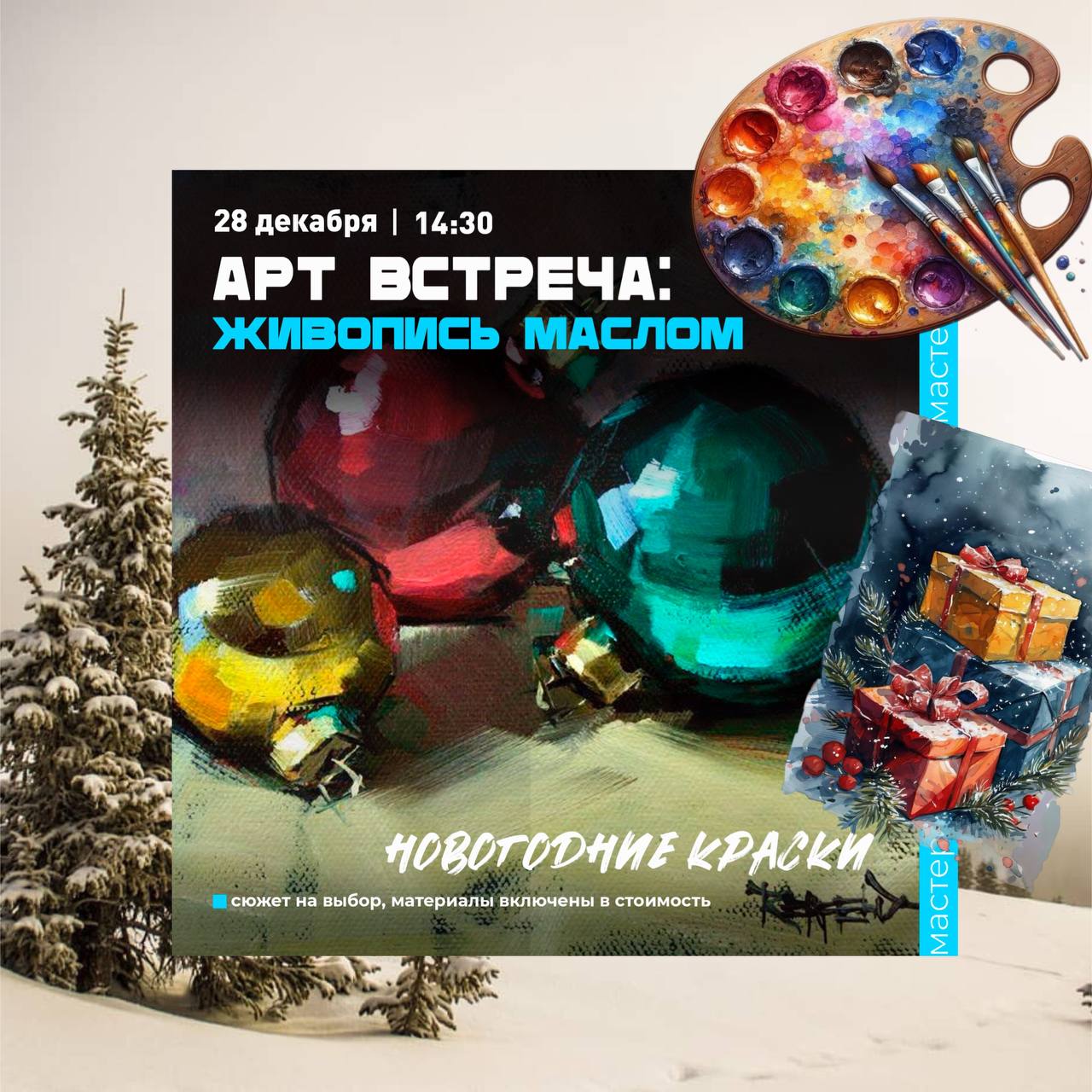 Арт-Встречи в декабре