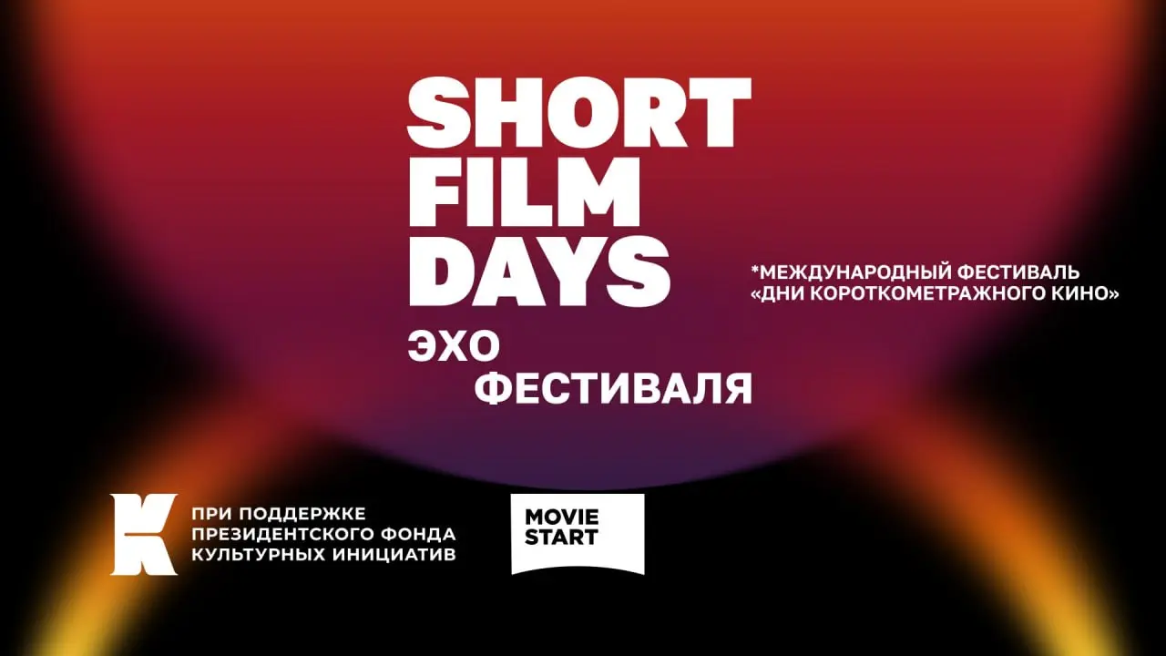 Фестиваль короткометражного кино Short Film Days