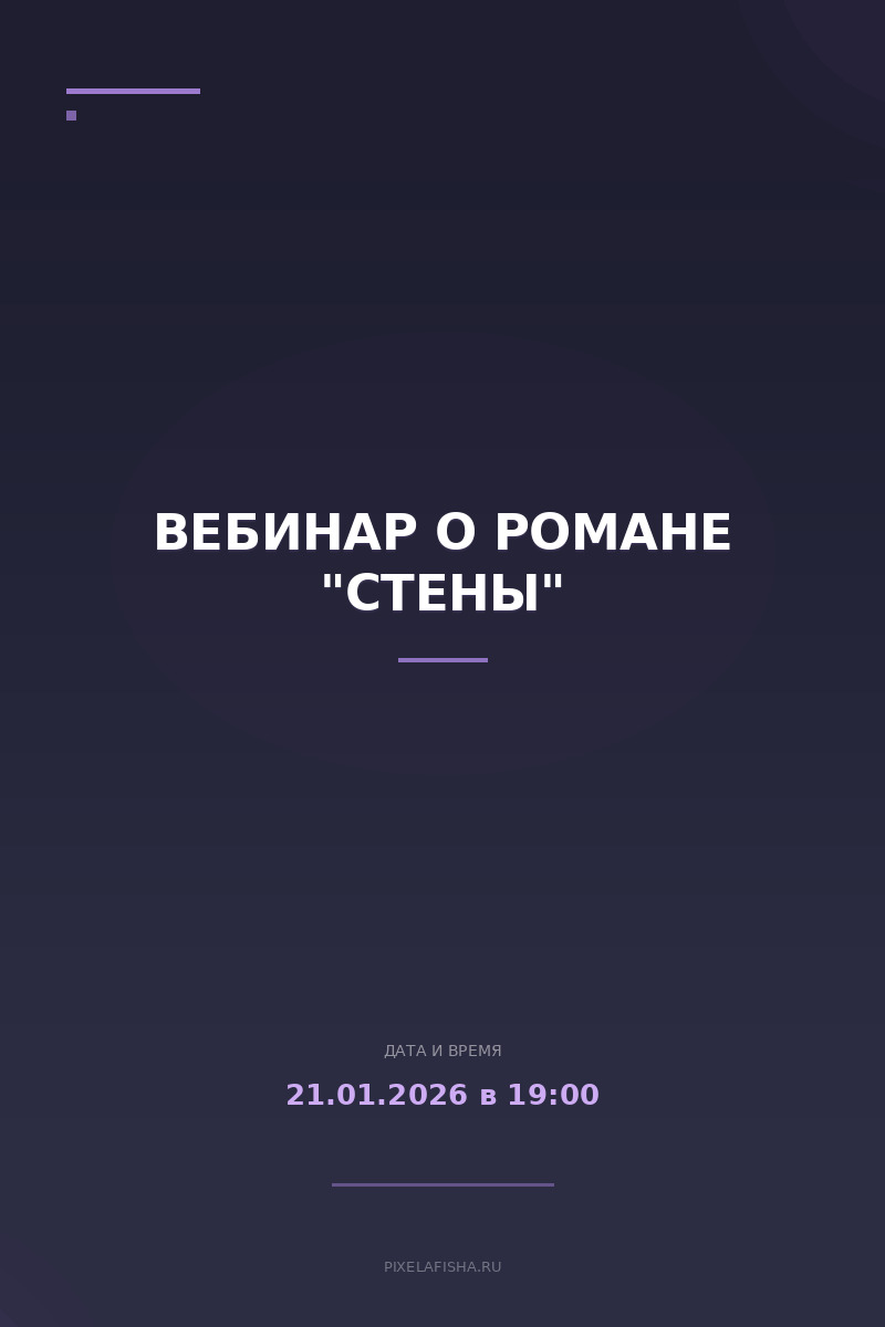 Вебинар о романе "Стены"