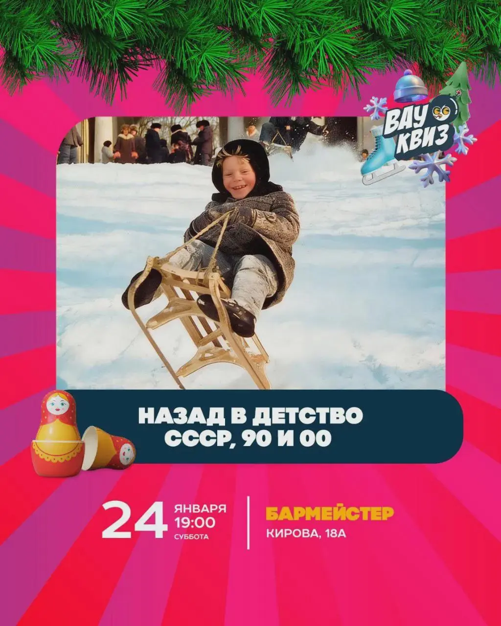 Вечер встречи Назад в детство: СССР, 90 и 00