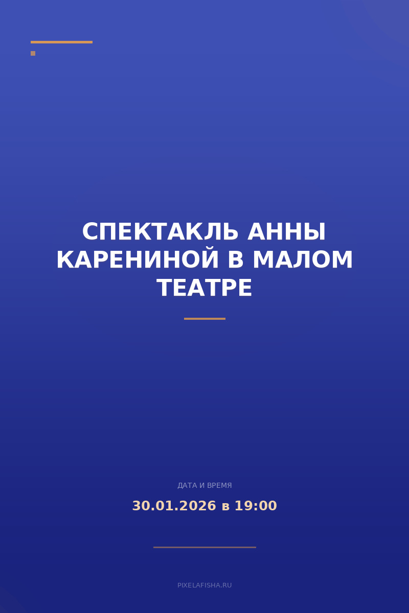 Спектакль Анны Карениной в Малом театре