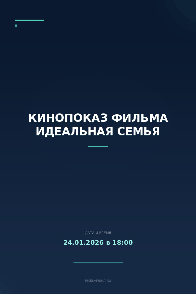 Кинопоказ фильма Идеальная семья