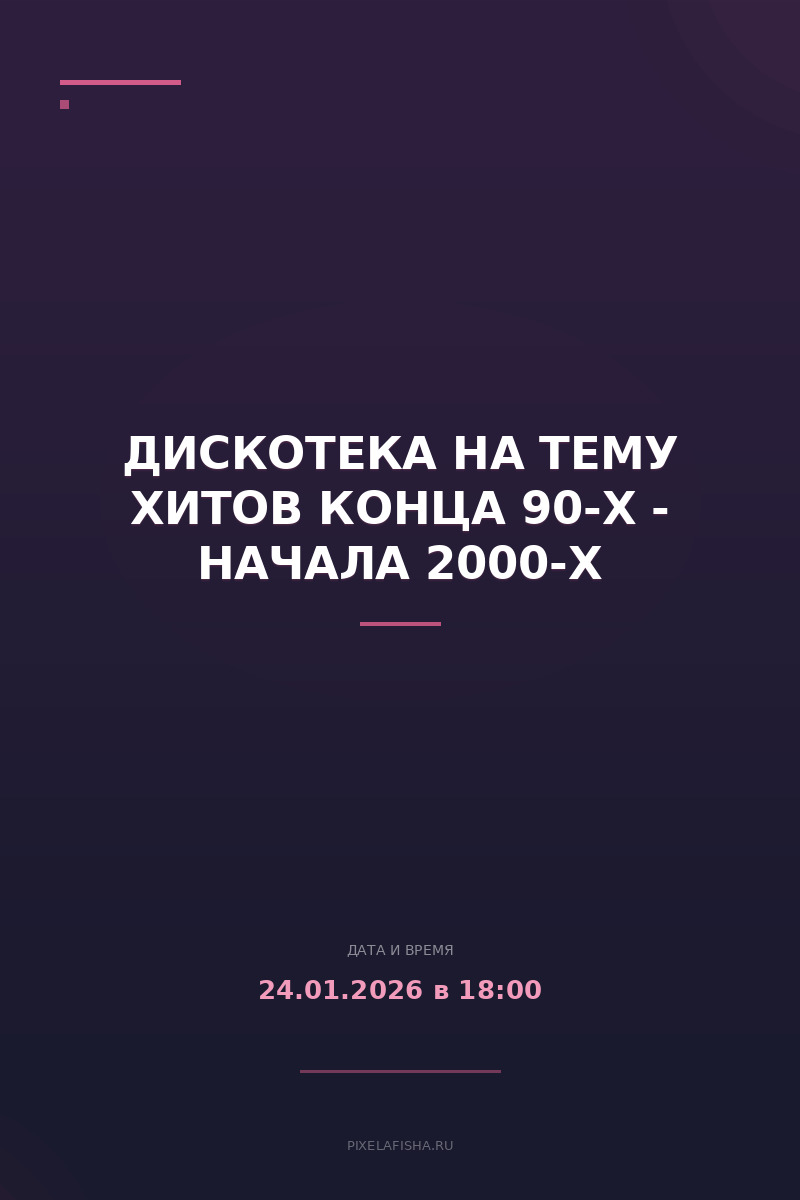 Дискотека на тему хитов конца 90-х - начала 2000-х