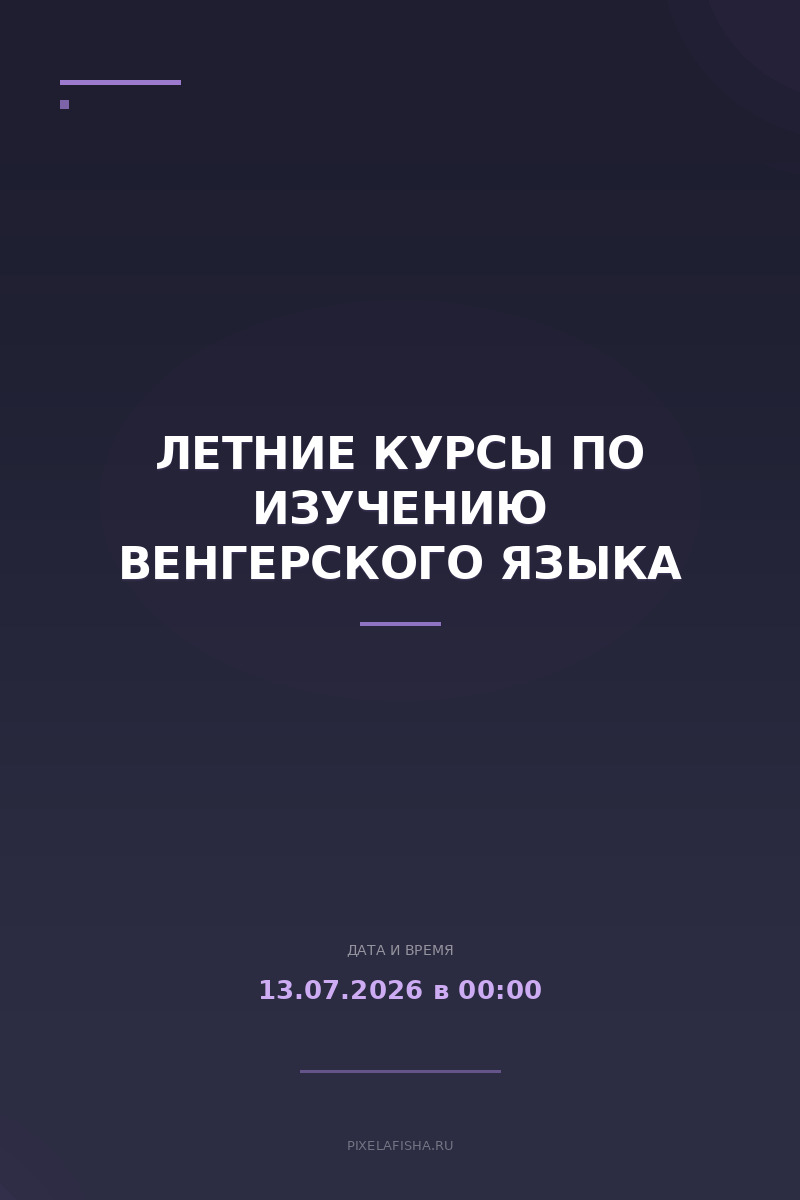 Летние курсы по изучению венгерского языка