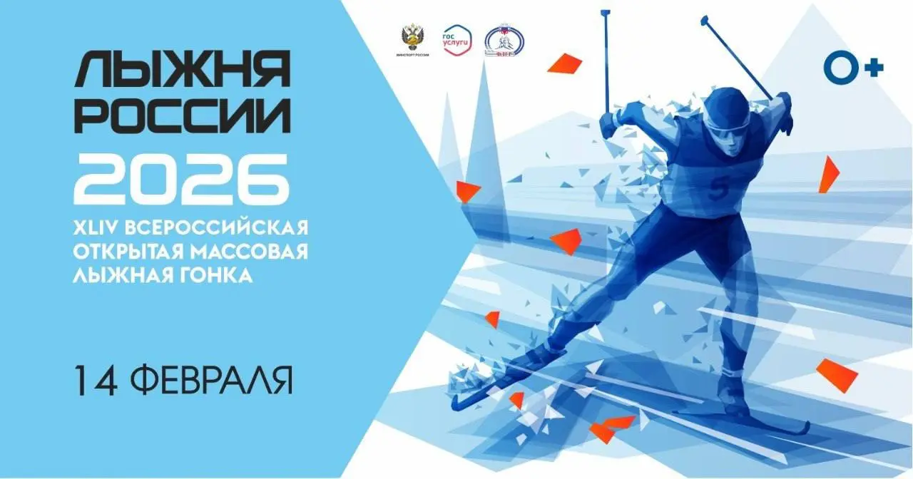 Лыжная гонка Лыжня России 2026
