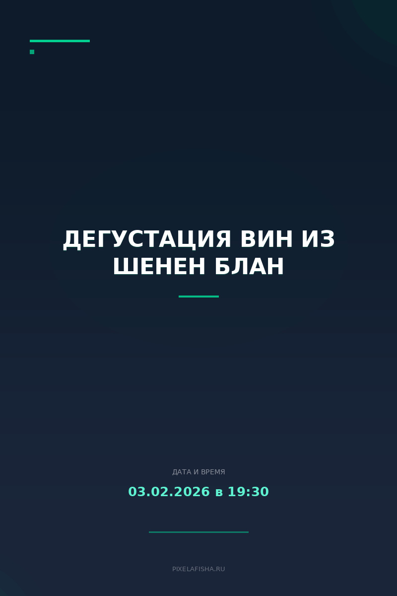 Дегустация вин из шенен блан
