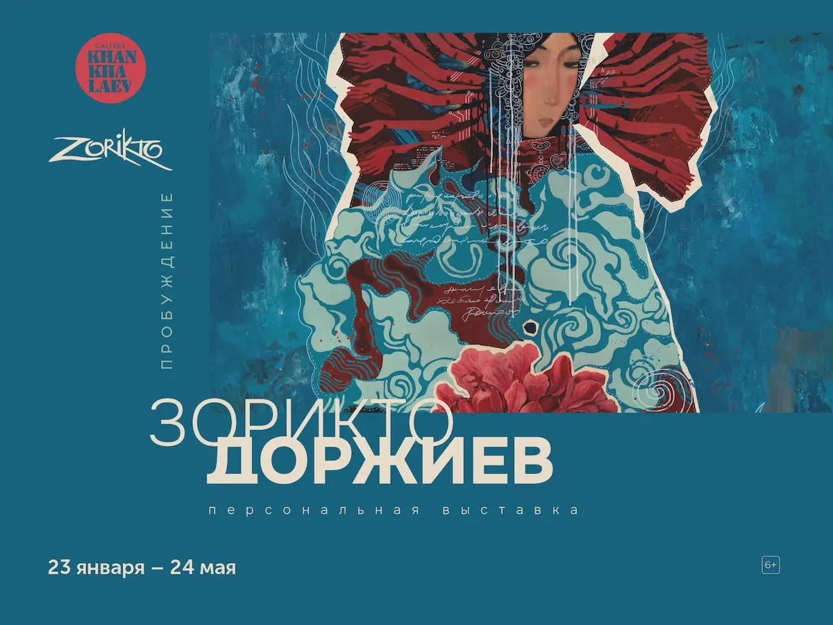 Выставка Зорикто Доржиева «Пробуждение»
