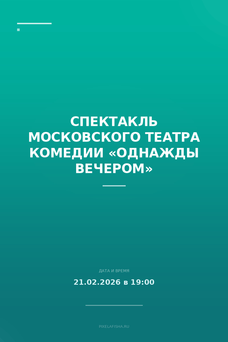 Спектакль Московского театра комедии «Однажды вечером»