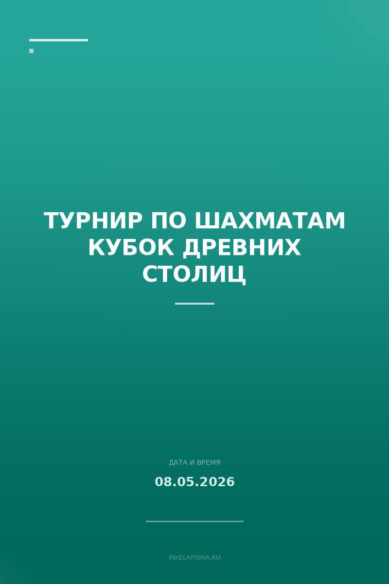 Турнир по шахматам Кубок Древних Столиц