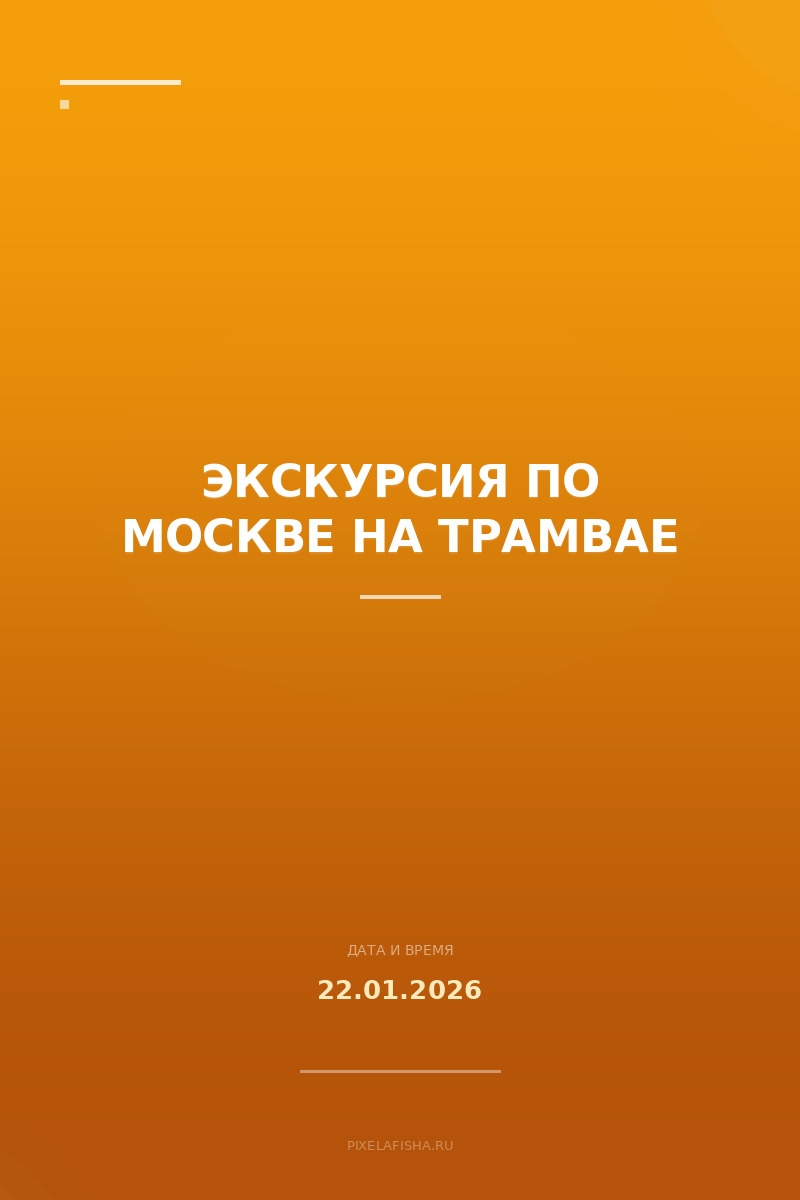 Экскурсия по Москве на трамвае