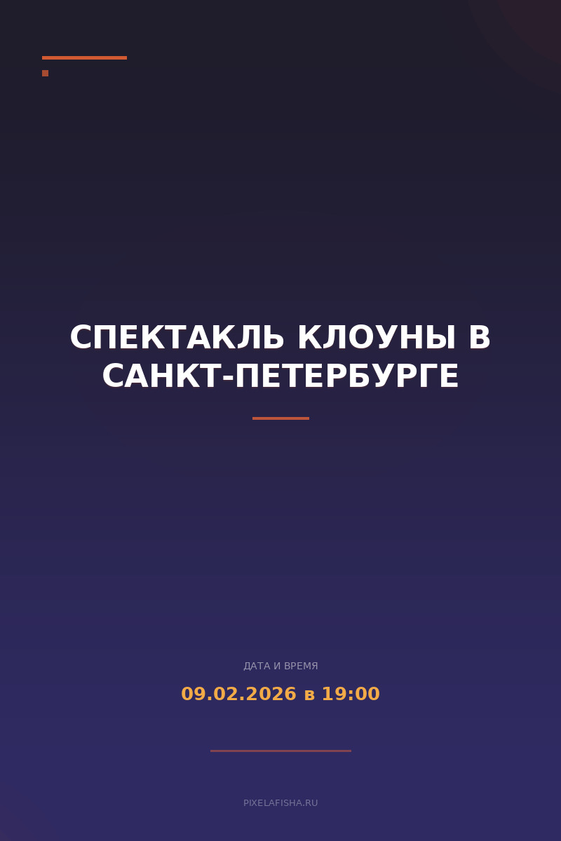 Спектакль Клоуны в Санкт-Петербурге