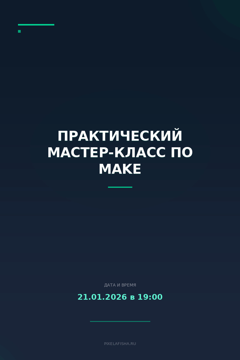 Практический мастер-класс по Make