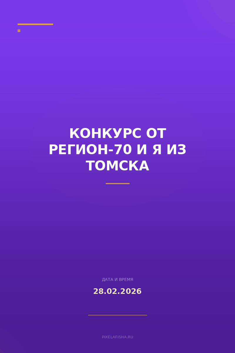 Конкурс от Регион-70 и Я из Томска