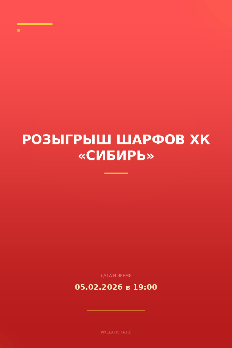 Розыгрыш шарфов ХК «Сибирь»