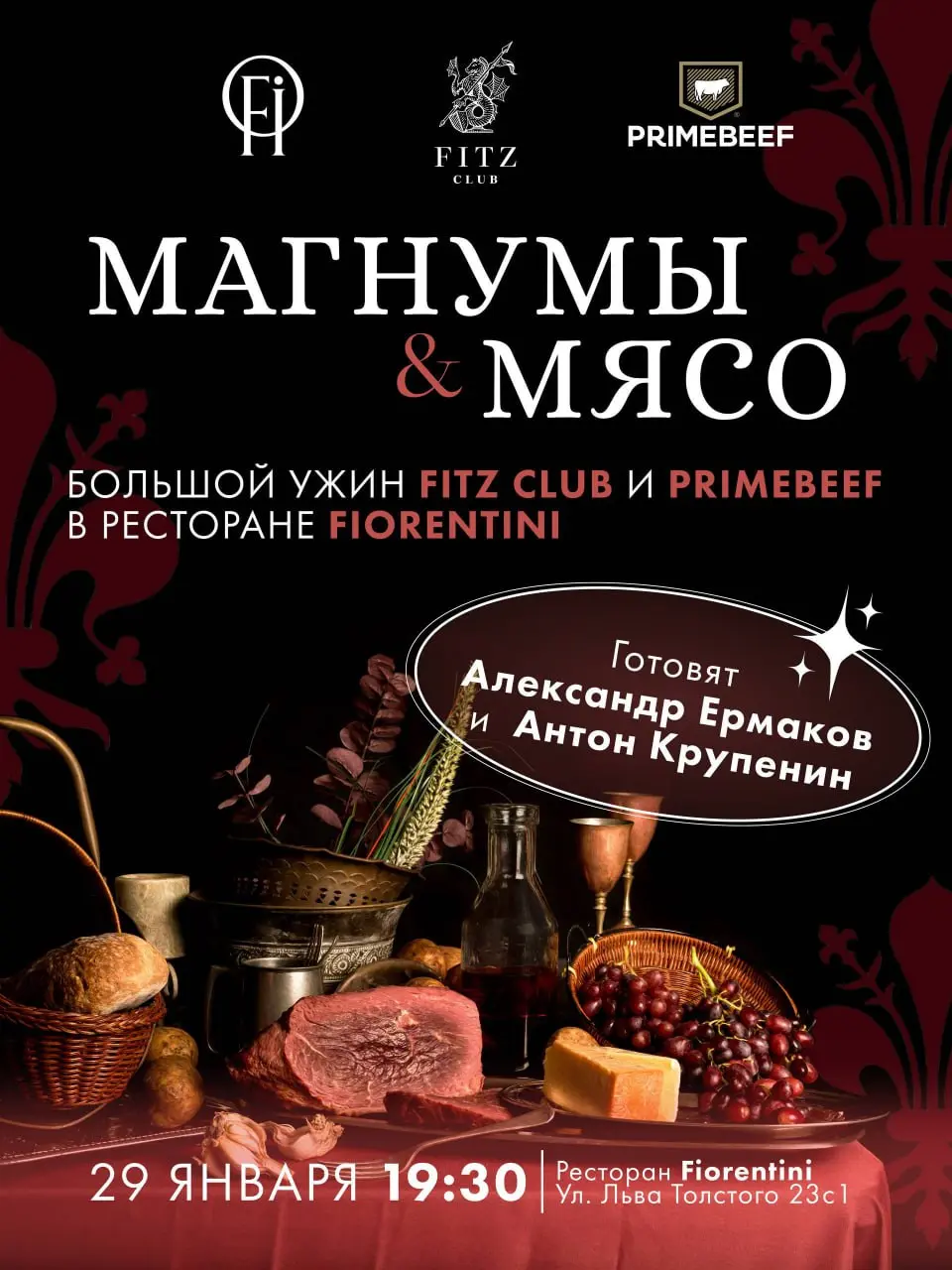 Винный ужин по теме Магнумы и мясо