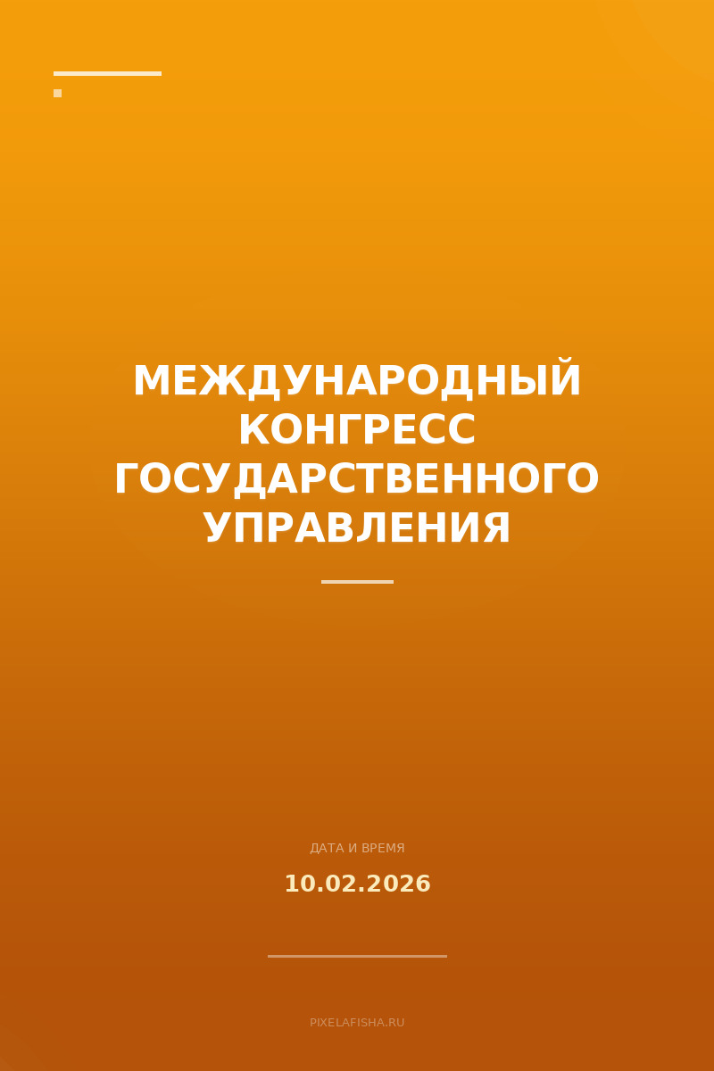 Международный конгресс государственного управления