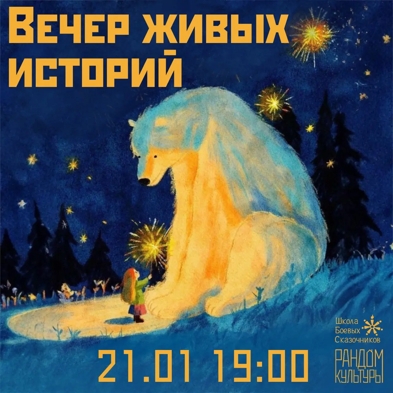 Вечер живых историй о детстве